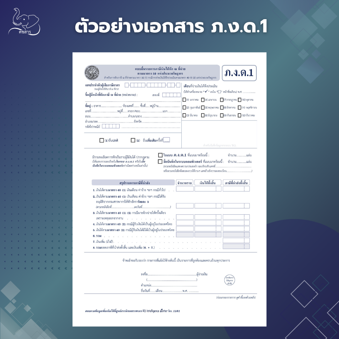 เอกสาร ภ.ง.ด.1