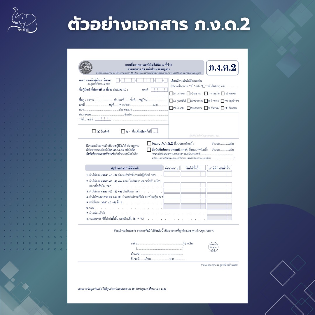 ภ.ง.ด.2 คือ ความสำคัญ ภาษี